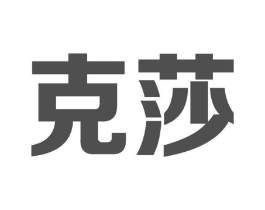克莎商标原图 第09类科学仪器