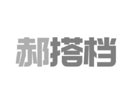 郝搭档商标原图 第09类科学仪器