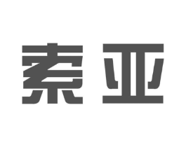 索亚商标原图 第09类科学仪器