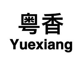 粤香商标原图 第09类科学仪器