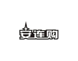 安连购商标原图 第09类科学仪器