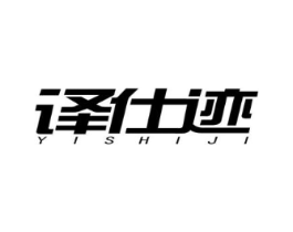 译仕迹商标原图 第09类科学仪器