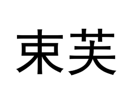 束芙商标原图 第09类科学仪器