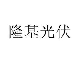 隆基光伏商标原图 第09类科学仪器