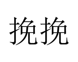 商标原图