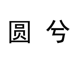 圆兮商标原图 第09类科学仪器