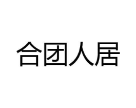 合团人居商标原图 第09类科学仪器