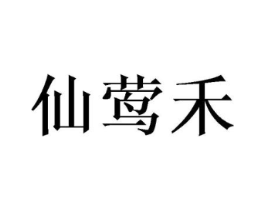 仙莺禾商标原图 第09类科学仪器