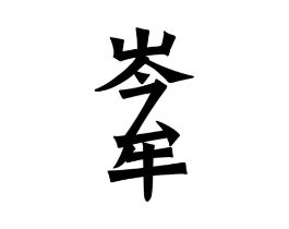 商标原图