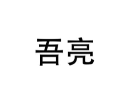 商标原图