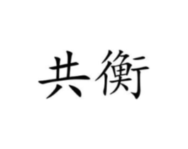 共衡商标原图 第09类科学仪器