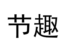 节趣商标原图 第09类科学仪器