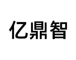 亿鼎智商标原图 第09类科学仪器
