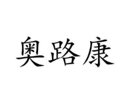 奥路康商标原图 第09类科学仪器
