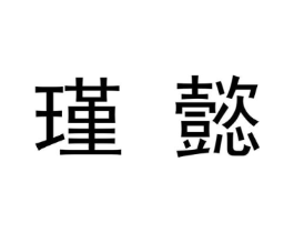商标原图