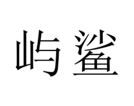 屿鲨商标原图 第09类科学仪器