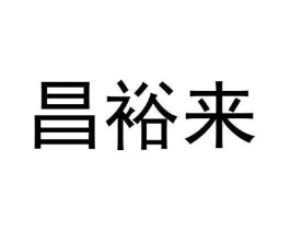 昌裕来商标原图 第09类科学仪器