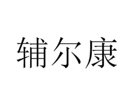 辅尔康商标原图 第09类科学仪器