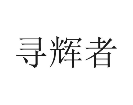 商标原图