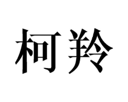 商标原图