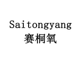 赛桐氧商标原图 第09类科学仪器