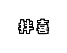 拌喜商标原图 第09类科学仪器