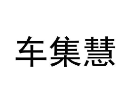 车集慧商标原图 第09类科学仪器