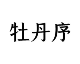 牡丹序商标原图 第09类科学仪器