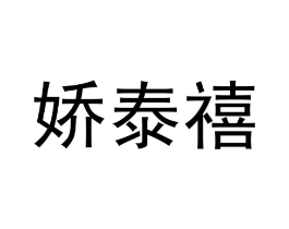 娇泰禧商标原图 第09类科学仪器