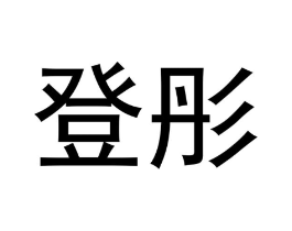 登彤商标原图 第09类科学仪器