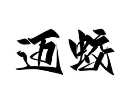 商标原图