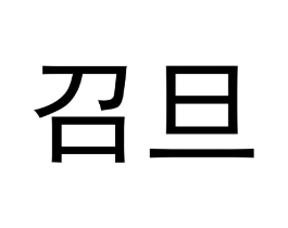 召旦商标原图 第09类科学仪器