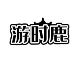 游时鹿商标原图 第09类科学仪器