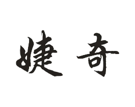 婕奇商标原图 第09类科学仪器