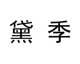 黛季商标原图 第09类科学仪器