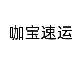 咖宝速运商标原图 第09类科学仪器