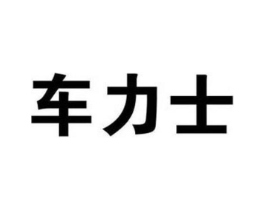 车力士商标原图 第09类科学仪器