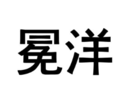 冕洋商标原图 第09类科学仪器