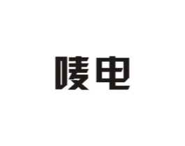 唛电商标原图 第09类科学仪器