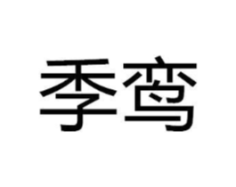 商标原图