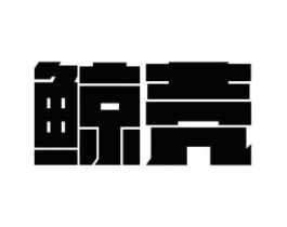 鲸壳商标原图 第09类科学仪器
