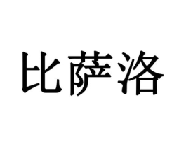 比萨洛商标原图 第09类科学仪器