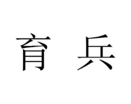 育兵商标原图 第09类科学仪器