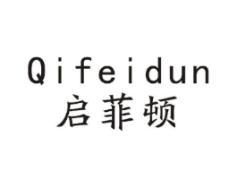 启菲顿商标原图 第09类科学仪器