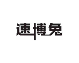 速博兔商标原图 第09类科学仪器
