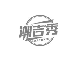 潮吉秀商标原图 第09类科学仪器