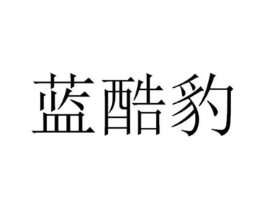 蓝酷豹商标原图 第09类科学仪器