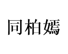 商标原图
