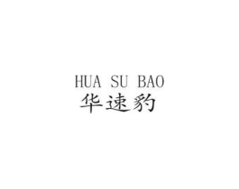 华速豹商标原图 第09类科学仪器