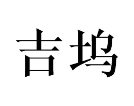 商标原图